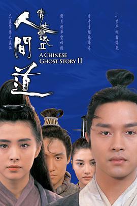 倩女幽魂2:人间道 (粤语版)