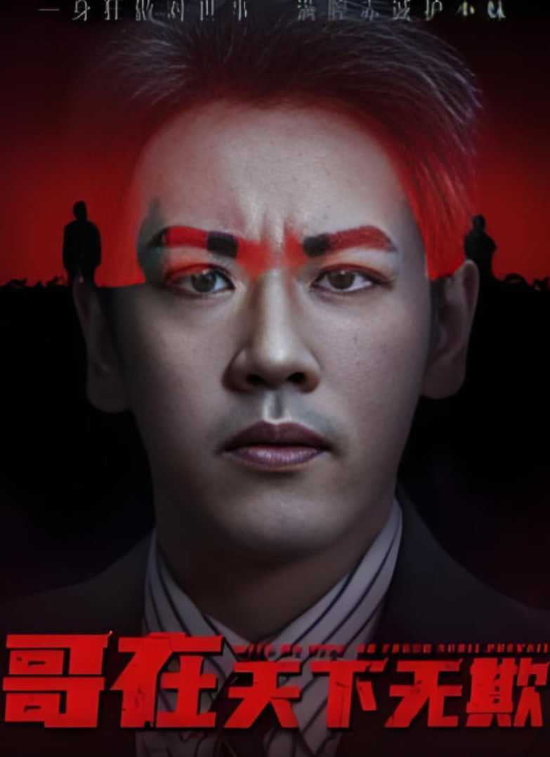 哥在天下无欺(妹妹别怕哥不止亿点强)