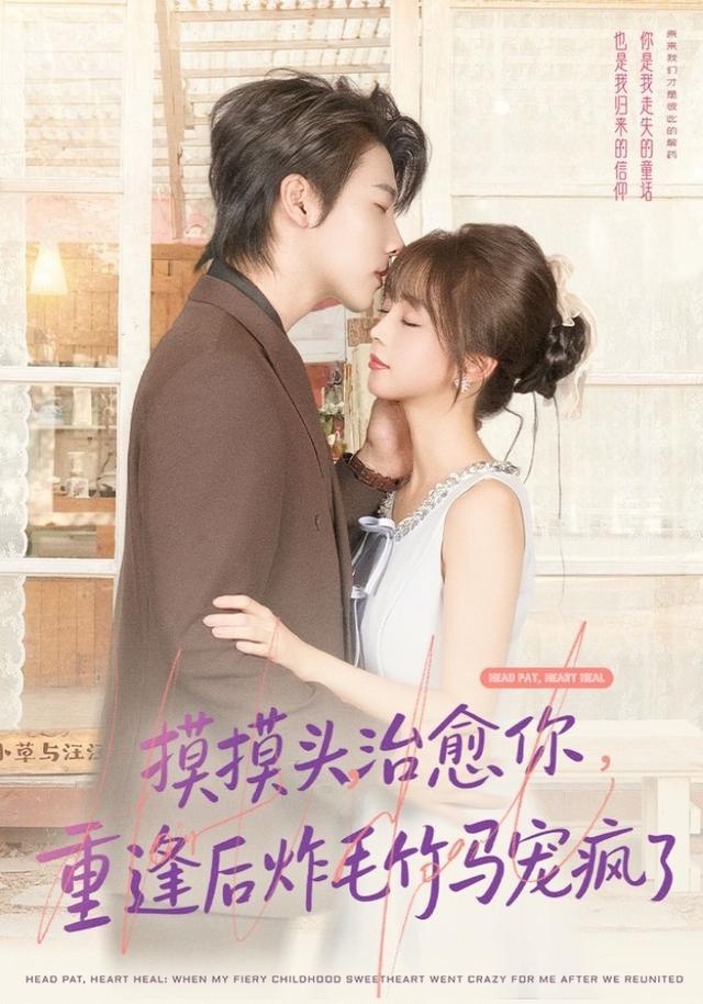 摸摸头,治愈你,重逢后炸毛竹马宠疯了